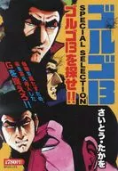 ゴルゴ13 SPECIAL SELECTION ゴルゴ13を探せ!! / さいとう・たかを