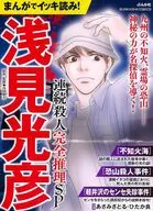 まんがでイッキ読み!浅見光彦 連続殺人完全推理SP / アンソロジー