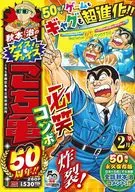 秋本治のナイス!なチョイス こち亀50周年!! 2月