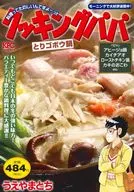 クッキングパパ とりゴボウ鍋 / うえやまとち
