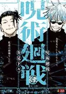 呪術廻戦 懐玉・玉折/呪術廻戦0 東京都立呪術高等専門学校(4) / 芥見下々