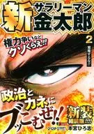 新サラリーマン金太郎 新装細読版 邪魔するな!! (2) / 本宮ひろ志