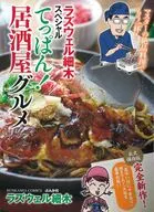 ラズウェル細木スペシャル てっぱん!居酒屋グルメ