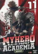 僕のヒーローアカデミア 泥花市事件(11) / 堀越耕平
