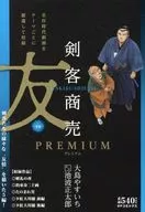 剣客商売プレミアム 友 / 大島やすいち