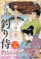 ぶらり 釣り侍 竿と刀 / 田中つかさ