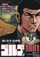 ゴルゴ13 クロニクル ゴルゴ1981 / さいとう・たかを