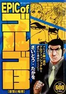 EPIC of ゴルゴ13 復讐と報恩 / さいとう・たかを