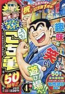 秋本治のナイス!なチョイス こち亀50周年!! 4月
