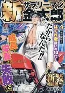 新サラリーマン金太郎 新装細読版 男の履歴!!(4) / 本宮ひろ志
