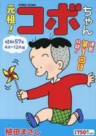 元祖!コボちゃん 昭和57年4月～12月編(1) / 植田まさし