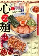 心の麺 ラーメン・ソーメン・ナポリタン♪ / アンソロジー / びちゃん