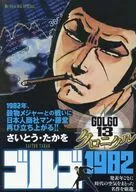 ゴルゴ13 クロニクル ゴルゴ1982 / さいとう・たかを