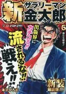 新サラリーマン金太郎 新装細読版 新たな使命!!(6) / 本宮ひろ志