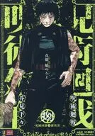 呪術廻戦 死滅回游1新世界(8) / 芥見下々