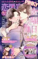 恋愛宣言PINKY(ピンキー) 2026年6月号 / アンソロジー