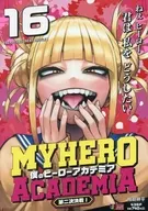 僕のヒーローアカデミア 第二次決戦1(16) / 堀越耕平
