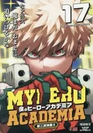僕のヒーローアカデミア 第二次決戦2(17) / 堀越耕平