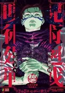 呪術廻戦 死滅回游4呪胎戴天(11) / 芥見下々