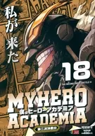 僕のヒーローアカデミア 第二次決戦3(18) / 堀越耕平