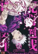 呪術廻戦 人外魔境新宿決戦1 史上最強 対 現代最強(12) / 芥見下々