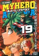 僕のヒーローアカデミア 第二次決戦4(19) / 堀越耕平