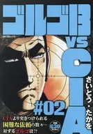 ゴルゴ13 vs CIA(2) / さいとう・たかを