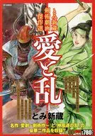 とみ新蔵剣術劇画傑作選 愛と乱