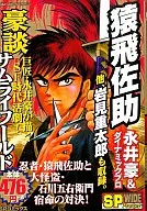 豪談 Samurai World Sarutobi Sasuke