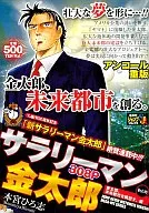 SALARYMAN KINTARO : Encore Heavy Edition Kintaro : Envisioning a Future City (16)