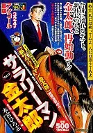 SALARYMAN KINTARO : Encore, Heavy Edition : Reappointment of Chief Executive Officer Kintaro (17)