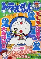 ドラえもん あったらいいなこんな世界編