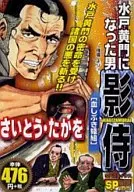 水戸黄門になった男影侍血しぶき猿組