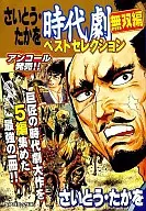 時代劇ベストコレクション(無双編) / さいとうたかを
