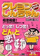 クレヨンしんちゃんデラックス 相思相愛! オラ、恋を呼ぶ幼稚園児だゾ編