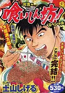 Jikishinbo! Special Complete Meal Edition