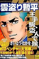 雲盗り暫平 王手駒、盗んで候。