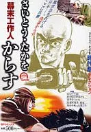 Takao Saito Jidaigeki Selection Bakumatsu Sajin Karasu
