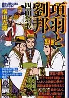 Xiang Yu e Liu Bang (10)