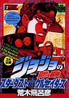 The Strange Adventure of JoJo Vol. 3 Part. III Stardust Crusaders Justice - Justice - ed. (3)