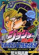 ジョジョの奇妙な冒険 VOL.2 Part.III スターダスト・クルセイダース 銀の戦車-シルバーチャリオッツ-編(2)