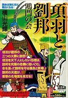 Xiang Yu y Liu Bang Hongmen Association (3)