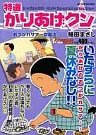 特選かりあげクン おつかれサマー回復法編