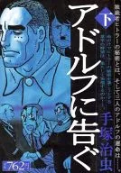 下)アドルフに告ぐ / 手塚治虫