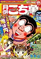 月例こち亀 特選チョイス! 2005 2月 / 秋本治