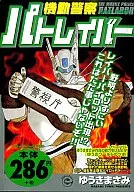 機動警察パトレイバー GAME MAKER / ゆうきまさみ