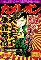 カメレオン 矢沢伝説スタート編   