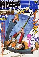 Tsurikichi Sampei : striped beakfish, King of the Sea