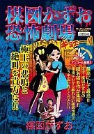 ¡Kazuo Umezu TEATRO TERROR!