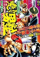 晓！男塾青年，抱大死世界男杯篇1(2)